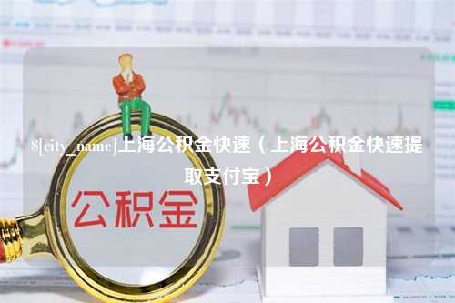 江阴上海公积金快速（上海公积金快速提取支付宝）