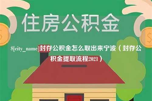 江阴封存公积金怎么取出来宁波（封存公积金提取流程2021）